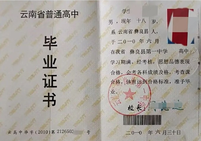 昆山云南省彝良县第一中学高中毕业证样本