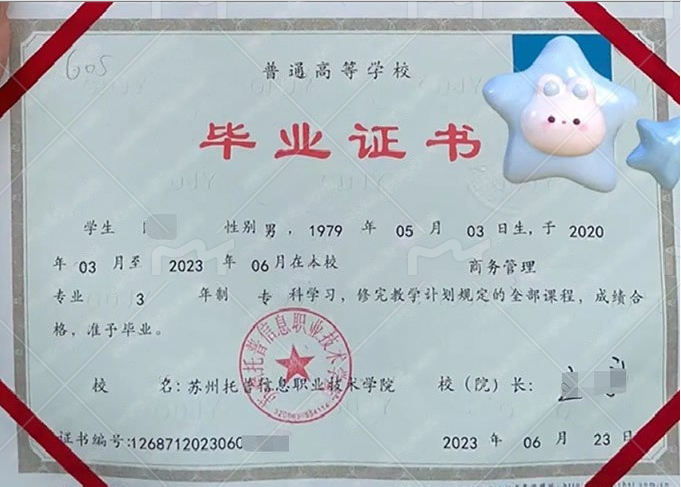 苏州托普信息职业技术学院2023年普通全日制专科毕业证书样本图片（商务管理）